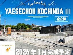 八重瀬町東風平III新築戸建て　2号棟　／　全2邸