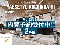 八重瀬町東風平III新築戸建て　2号棟　／　全2邸