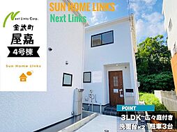 リーブルガーデン金武町屋嘉　4号棟　／　全4棟