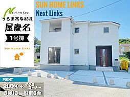 リーブルガーデンうるま市与那城屋慶名　1号棟　／　全3棟