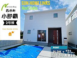 リーブルガーデン西原町小那覇　2号棟　／　全3棟