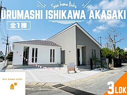 グラファーレうるま市石川赤崎1号棟　全1棟