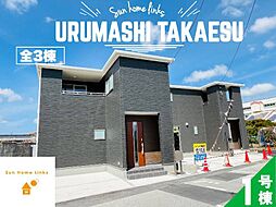 リーブルガーデン うるま市高江洲1号棟 / 全3棟
