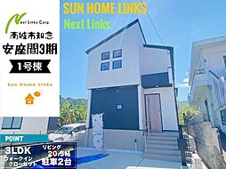 グラファーレ南城市知念安座間3期　1号棟　／　全3棟