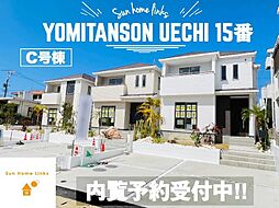 ハートフルタウン　読谷村上地15番　Ｃ号棟　／　全3棟
