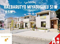 ハートフルタウン　南風原町宮城51番　Ａ号棟　／　全5棟