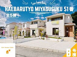 ハートフルタウン　南風原町宮城51番　Ｂ号棟　／　全5棟