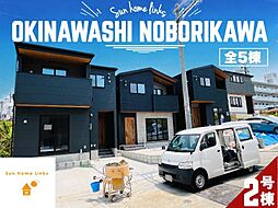 沖縄市登川　2号棟　／　全5棟