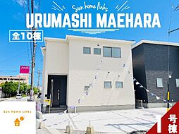 リーブルガーデン　うるま市前原　1号棟　／　全10棟