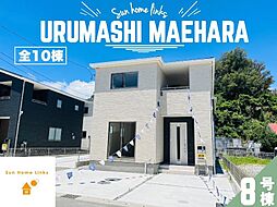 リーブルガーデン　うるま市前原　8号棟　／　全10棟