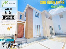 ハートフルタウン 沖縄市知花 D号棟 / 全5棟
