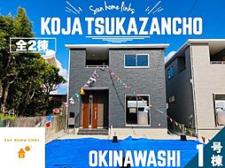 リーブルガーデン　沖縄市古謝津嘉山　1号棟　／　全2棟