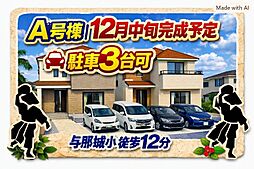 ＼並列駐車3台／　うるま市与那城屋慶名　Ａ号棟　／　全2棟