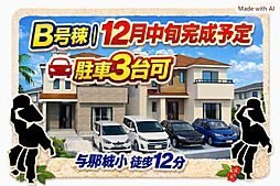 ＼並列駐車3台／　うるま市与那城屋慶名　Ｂ号棟　／　全2棟