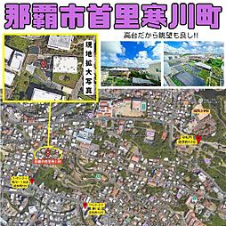 那覇市首里寒川町　売土地