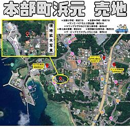 本部町浜元　売土地（479／144．89坪）