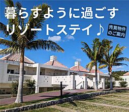 カヌチャヴィラ　プルメリア 1002