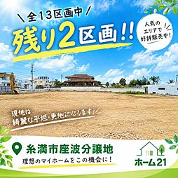 糸満市座波の土地