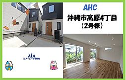 ＡＨＣ　沖縄市高原4丁目−2号棟（全4棟）