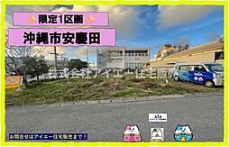 売地沖縄市安慶田1丁目