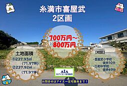 200万円値下げ土地糸満市喜屋武−（全2区画）