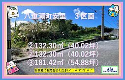 土地八重瀬町安里（全3区画）お気軽にお問合せ下さい