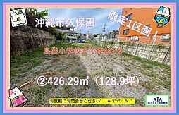 　売地沖縄市久保田−限定1区画