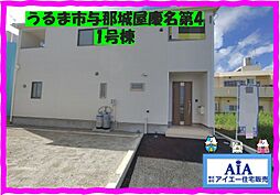 クレイドルガーデンうるま市与那城屋慶名第4−1号棟（全2棟）