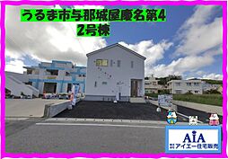 クレイドルガーデンうるま市与那城屋慶名第4−2号棟（全2棟）