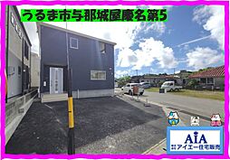 クレイドルガーデンうるま市与那城屋慶名第5−1号棟（全2棟）