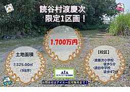 読谷村渡慶次98坪