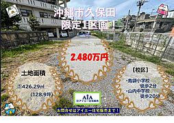 売地沖縄市久保田−限定1区画
