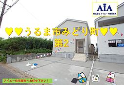 　うるま市みどり町−2号棟（全2棟）