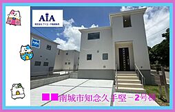 南城市知念久手堅−2号棟（全5棟）