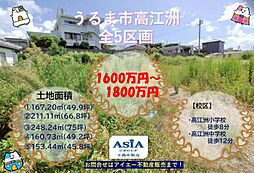 売地うるま市高江洲（全5区画）