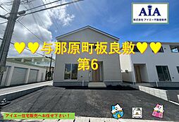 与那原町板良敷第6−2号棟(全2棟)