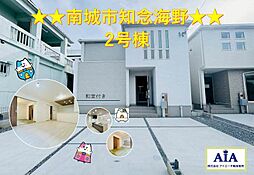 南城市知念海野−2号棟（全2棟