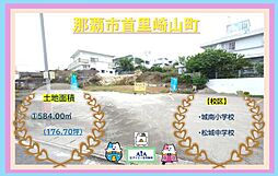 売地那覇市首里崎山町−1区画