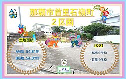 売地那覇市首里崎山町−1区画