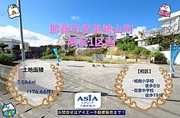 売地那覇市首里崎山町−1区画