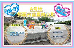 売地那覇市首里崎山町−1区画