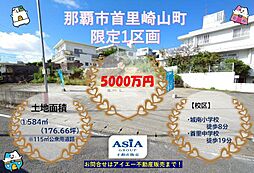 売地那覇市首里崎山町−1区画