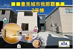 豊見城市我那覇−2号棟（全3棟）