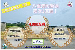 八重瀬町新城土地お気軽にお問合せ下さい