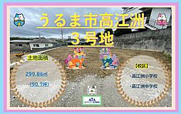 200万円OFF売地うるま市高江洲−3号地