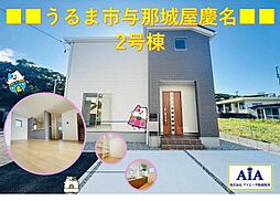 うるま市与那城屋慶名2号棟−全3棟