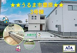 大幅値下げ”うるま市豊原2期−3号棟（全3棟）