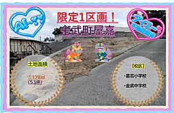 売地　金武町屋嘉（17853坪）