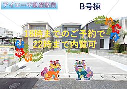 値下しましたうるま市江洲−B号棟(全10棟)