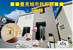 豊見城市我那覇−3号棟（全3棟）